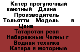 Катер прогулочный каютный › Длина ­ 13 › Производитель ­ Тольятти › Модель ­ 101в › Цена ­ 1 450 000 - Татарстан респ., Набережные Челны г. Водная техника » Катера и моторные яхты   